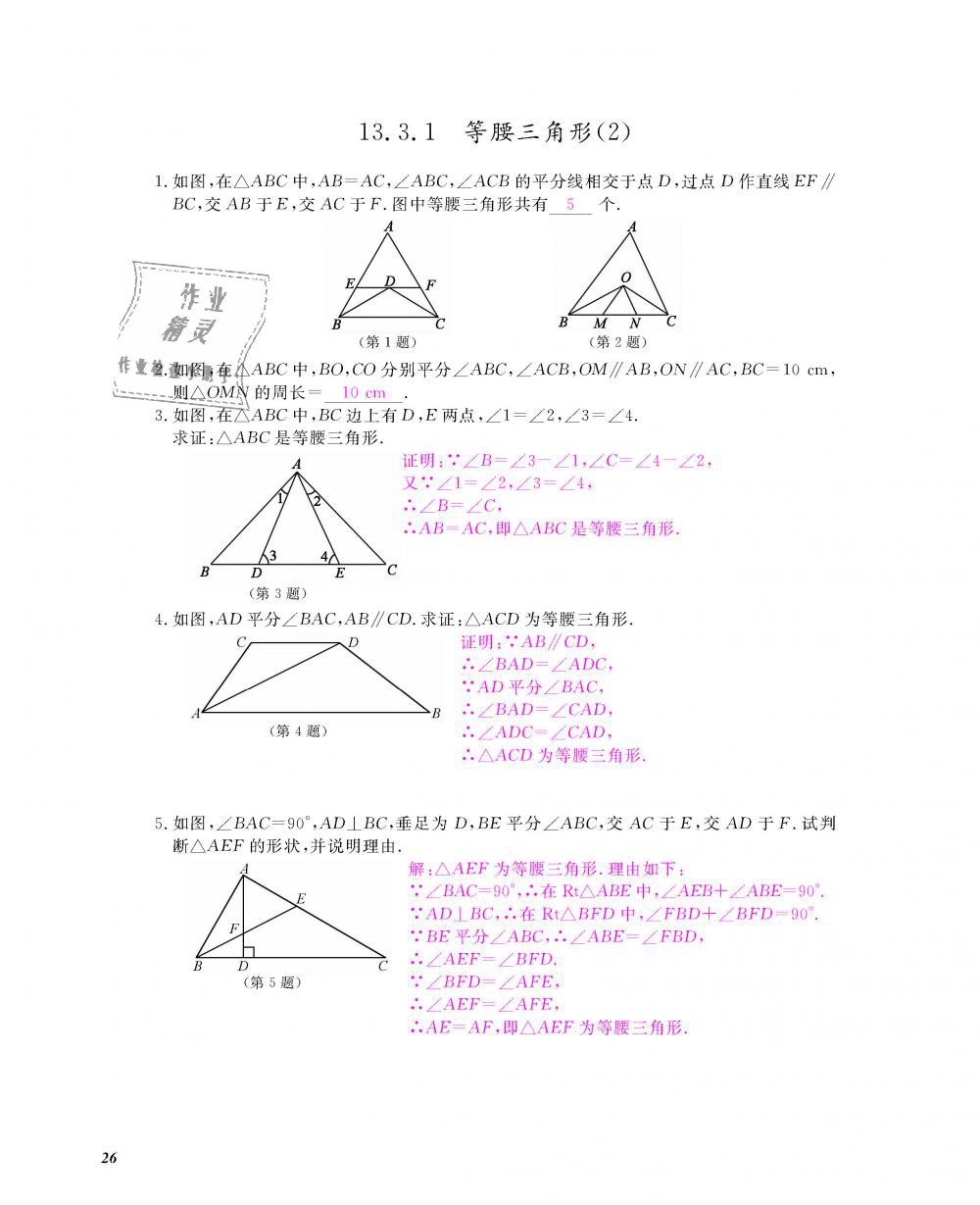 2018年数学作业本八年级上册人教版江西教育出版社 第27页