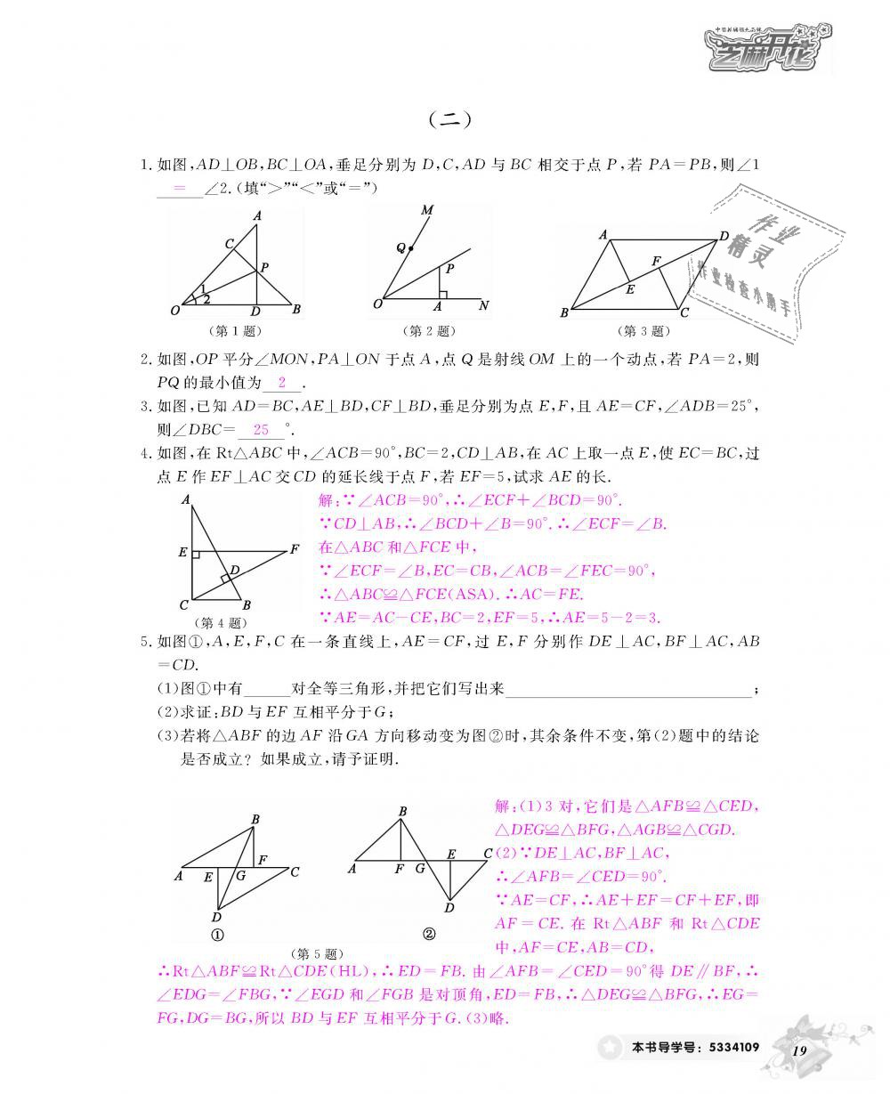 2018年數(shù)學(xué)作業(yè)本八年級上冊人教版江西教育出版社 第20頁