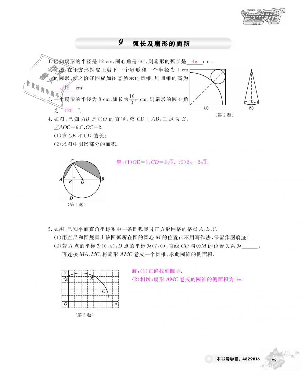 2018年數(shù)學(xué)作業(yè)本九年級(jí)全一冊(cè)北師大版 第90頁(yè)