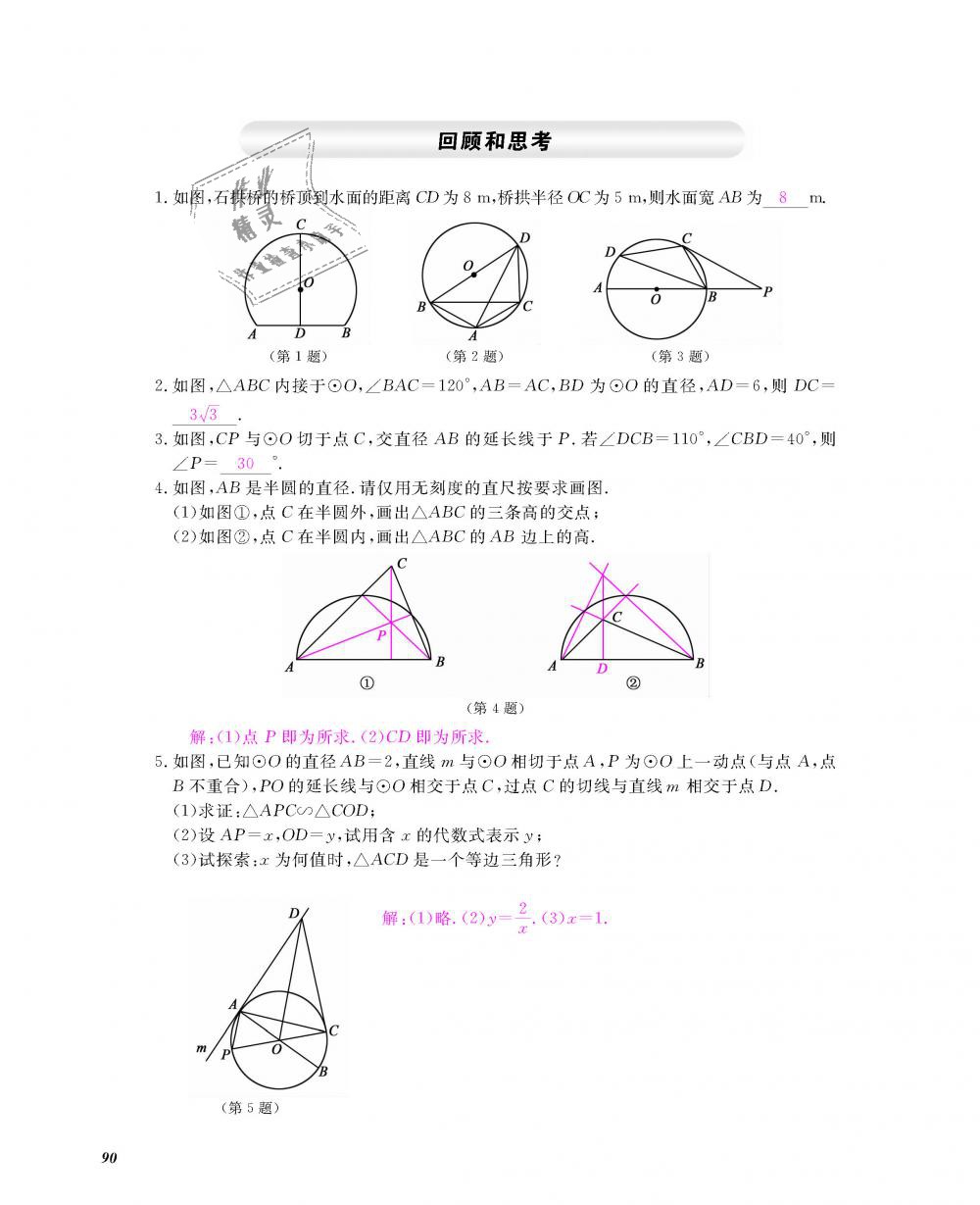 2018年數(shù)學(xué)作業(yè)本九年級全一冊北師大版 第91頁