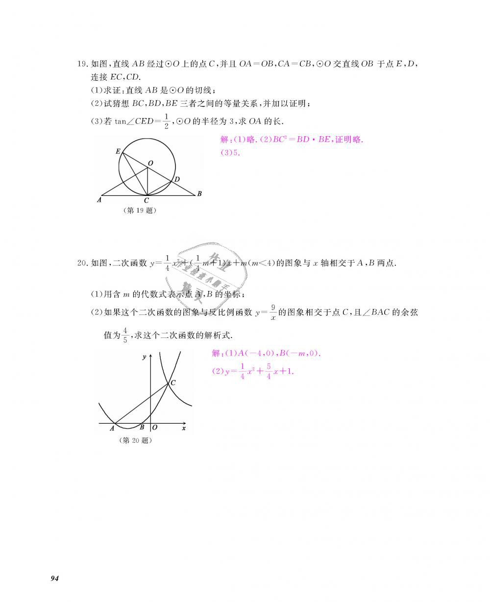 2018年數(shù)學(xué)作業(yè)本九年級(jí)全一冊(cè)北師大版 第95頁