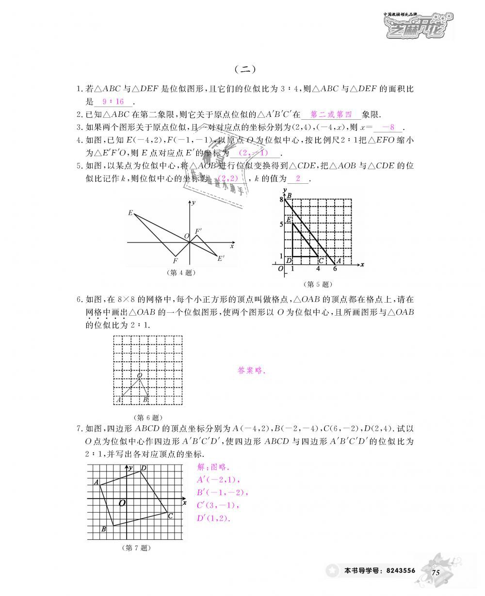 2018年数学作业本九年级全一册人教版江西教育出版社 第76页