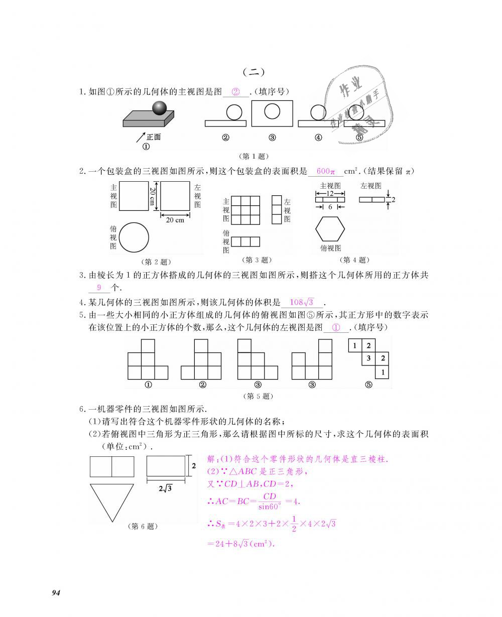 2018年数学作业本九年级全一册人教版江西教育出版社 第95页