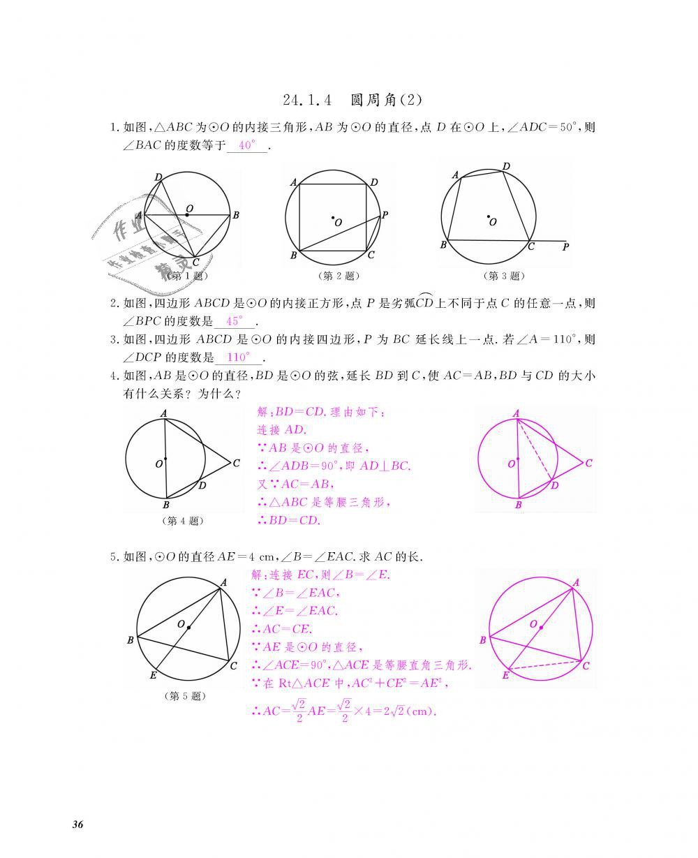 2018年數(shù)學(xué)作業(yè)本九年級全一冊人教版江西教育出版社 第37頁