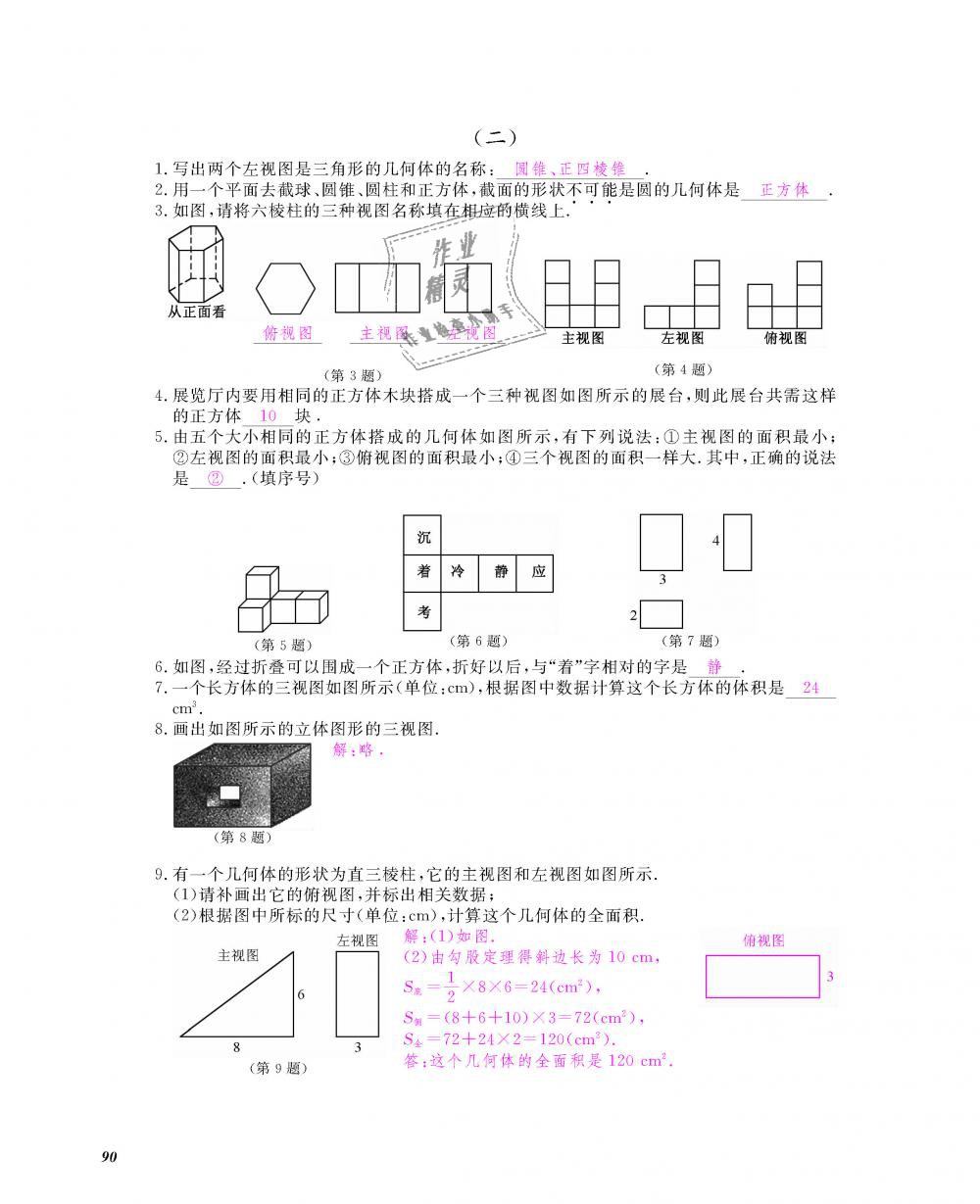 2018年數(shù)學(xué)作業(yè)本九年級全一冊人教版江西教育出版社 第91頁