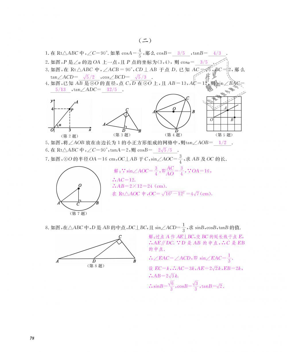 2018年數(shù)學(xué)作業(yè)本九年級(jí)全一冊(cè)人教版江西教育出版社 第79頁(yè)