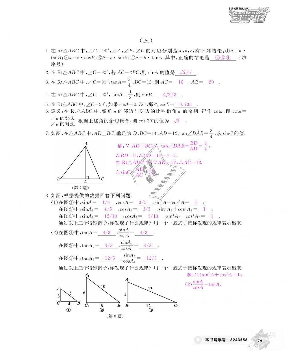 2018年数学作业本九年级全一册人教版江西教育出版社 第80页