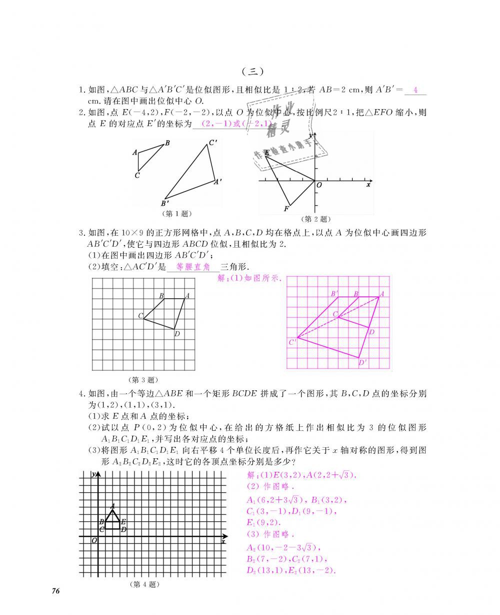 2018年数学作业本九年级全一册人教版江西教育出版社 第77页