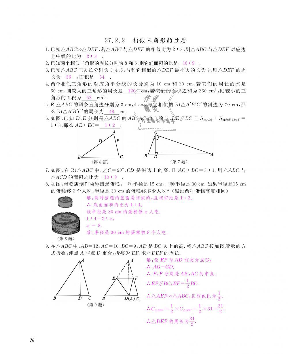 2018年數(shù)學作業(yè)本九年級全一冊人教版江西教育出版社 第71頁