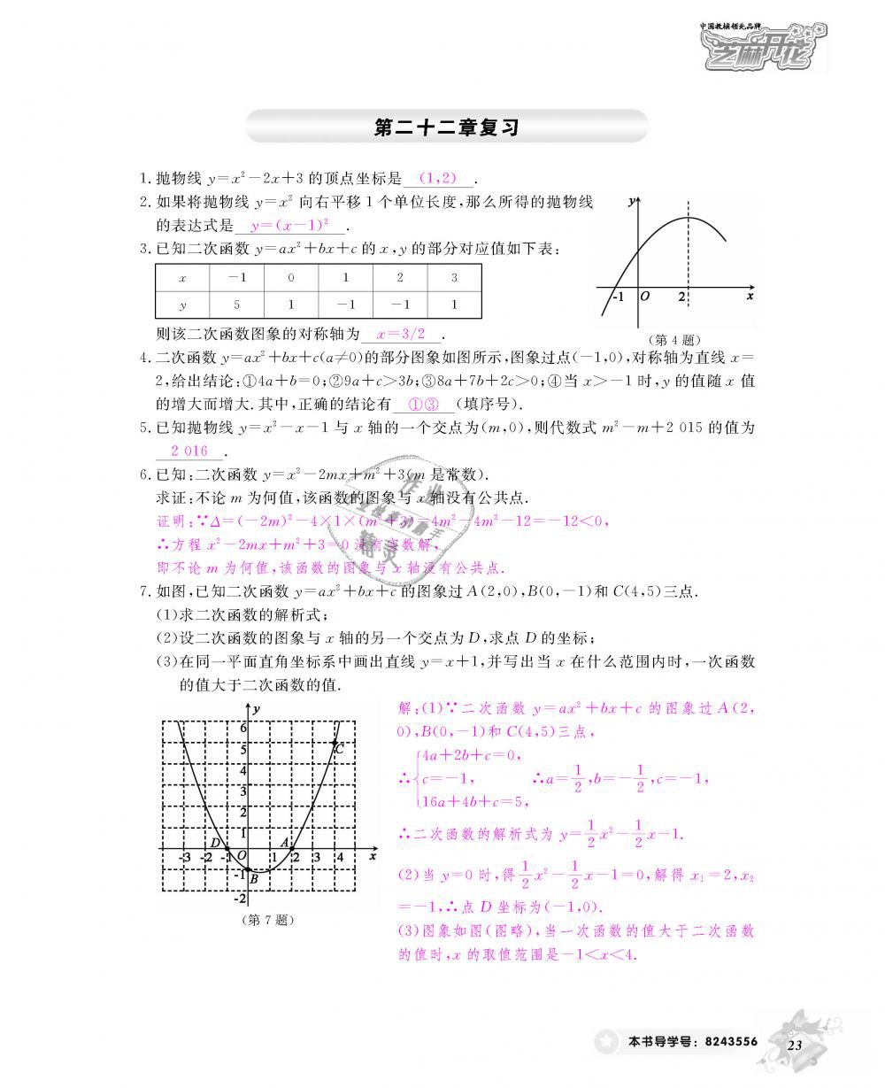 2018年数学作业本九年级全一册人教版江西教育出版社 第24页