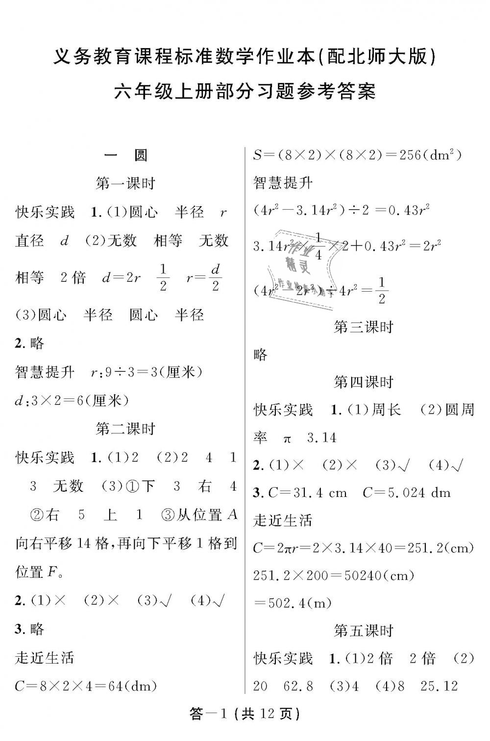 2018年數(shù)學(xué)作業(yè)本六年級(jí)上冊北師大版江西教育出版社 第1頁