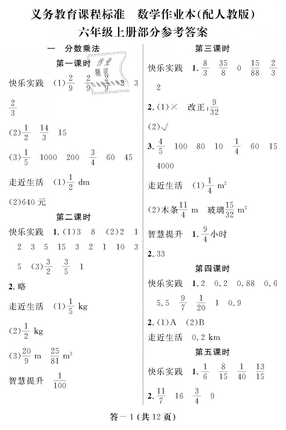 2018年数学作业本六年级上册人教版江西教育出版社 第1页