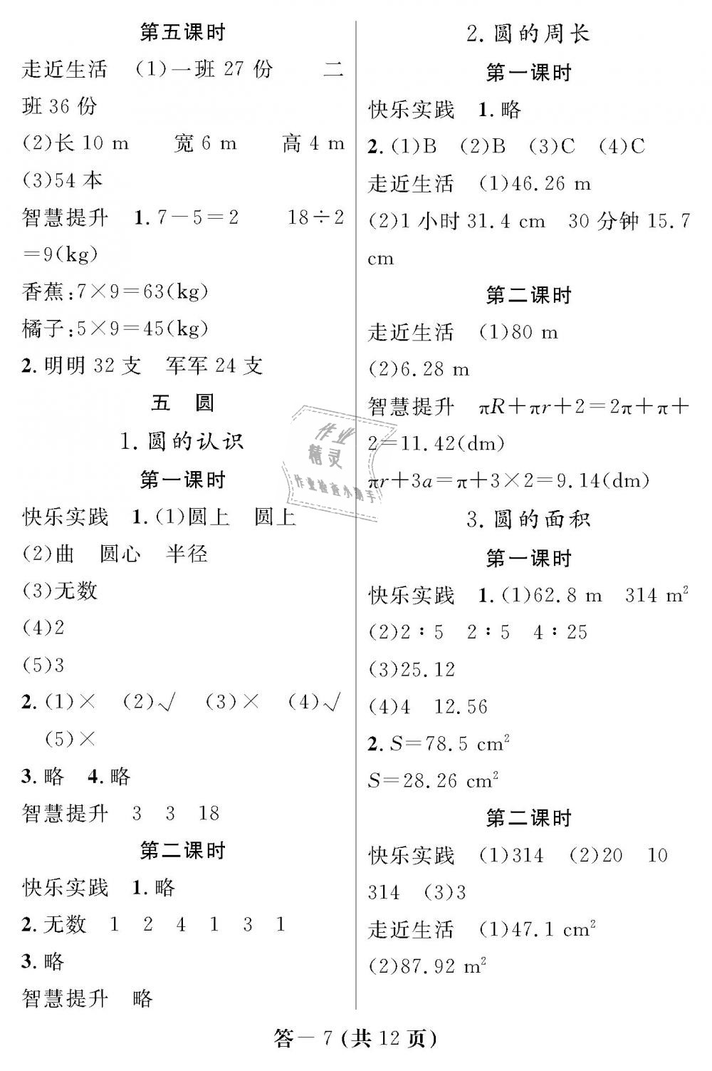 2018年数学作业本六年级上册人教版江西教育出版社 第7页