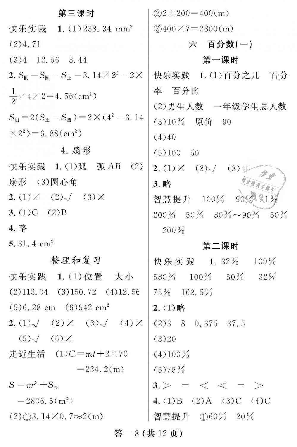 2018年数学作业本六年级上册人教版江西教育出版社 第8页