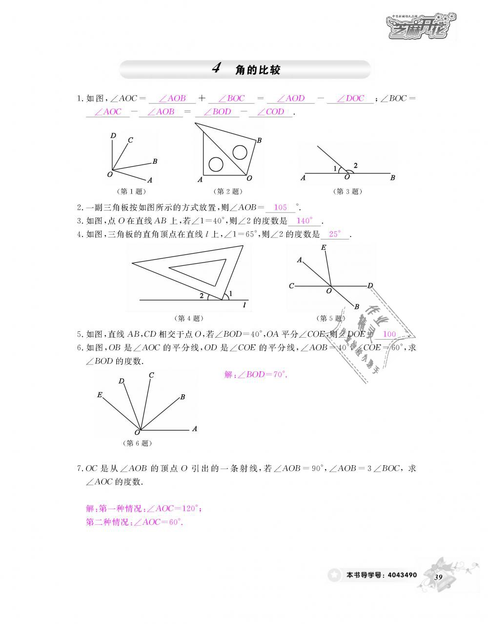 2018年數(shù)學(xué)作業(yè)本七年級上冊北師大版江西教育出版社 第40頁