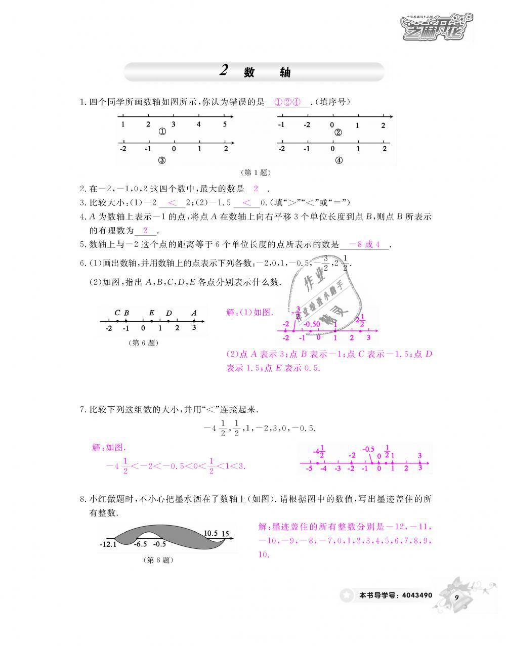 2018年數(shù)學(xué)作業(yè)本七年級上冊北師大版江西教育出版社 第10頁