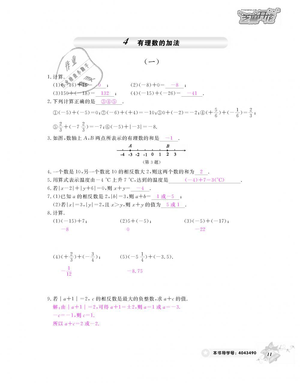 2018年數(shù)學(xué)作業(yè)本七年級上冊北師大版江西教育出版社 第12頁