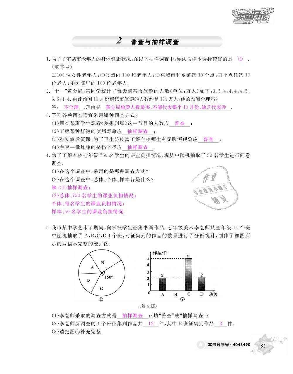 2018年數(shù)學作業(yè)本七年級上冊北師大版江西教育出版社 第54頁