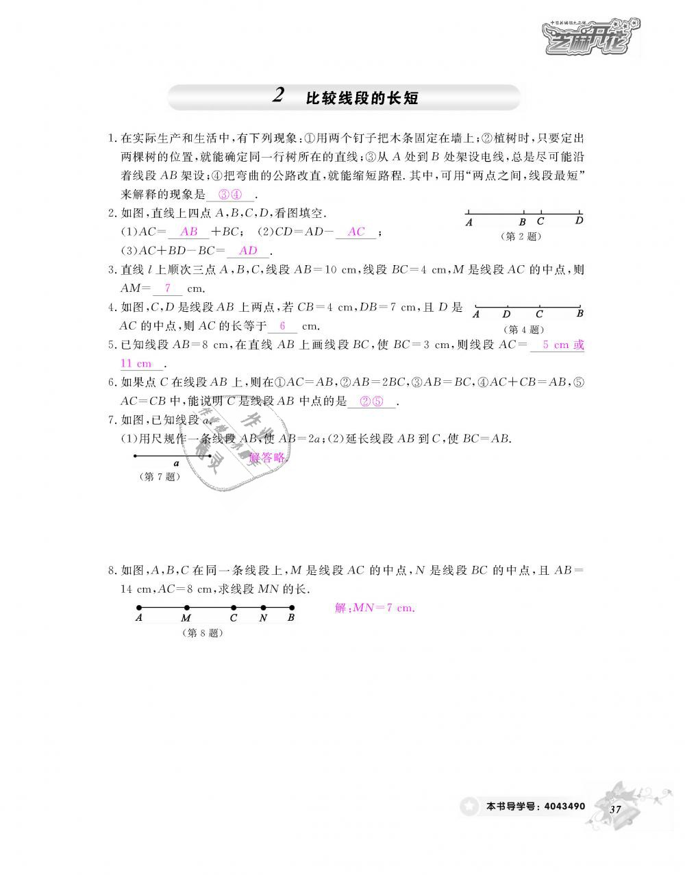 2018年數(shù)學作業(yè)本七年級上冊北師大版江西教育出版社 第38頁