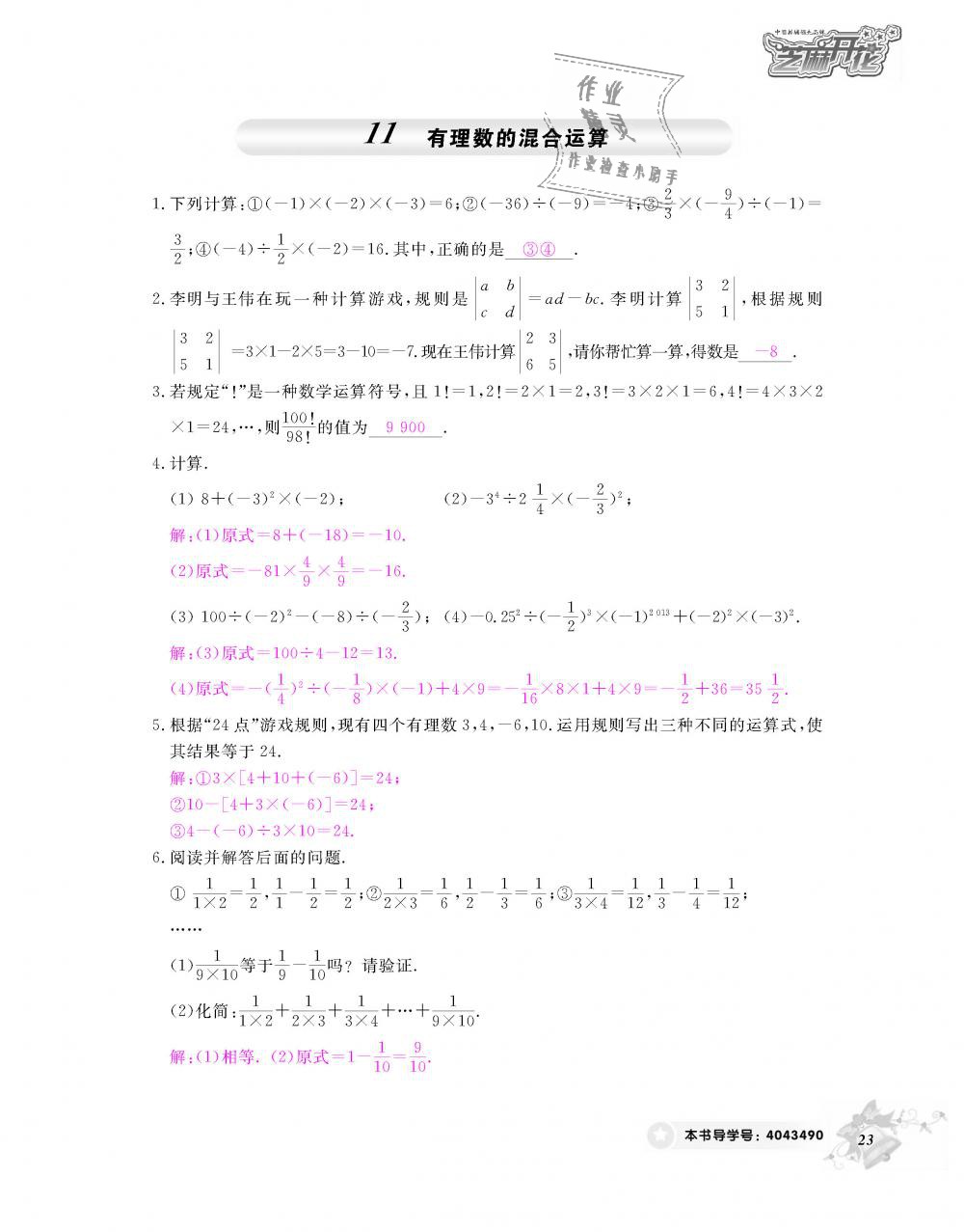 2018年數(shù)學(xué)作業(yè)本七年級(jí)上冊(cè)北師大版江西教育出版社 第24頁