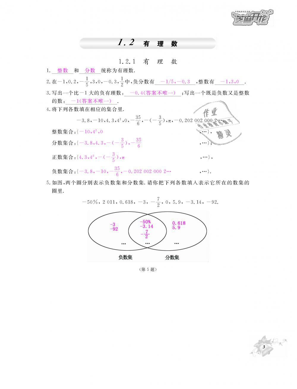 2018年數(shù)學(xué)作業(yè)本七年級(jí)上冊(cè)人教版江西教育出版社 第4頁(yè)