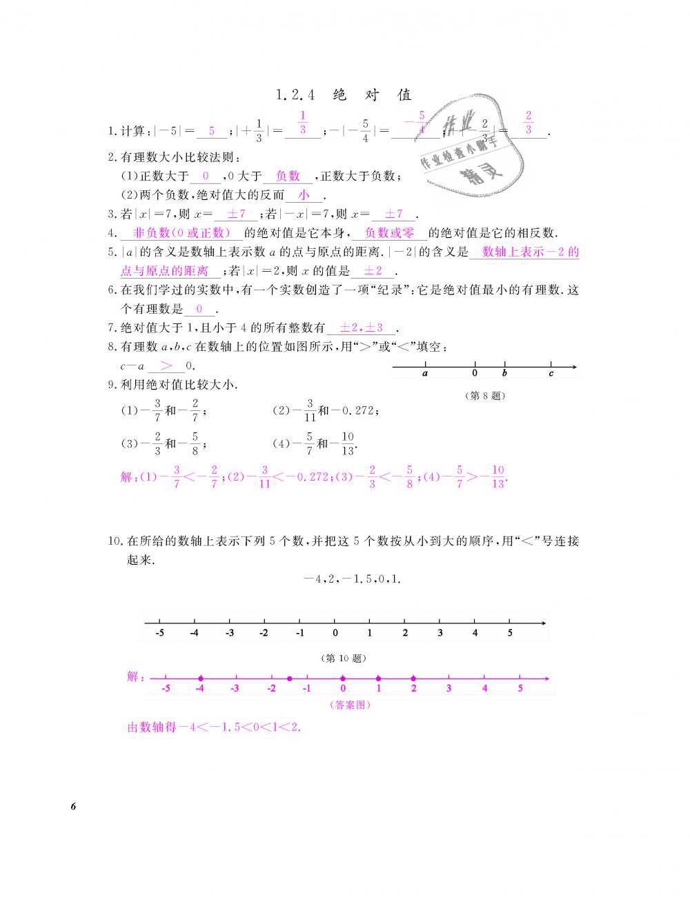 2018年数学作业本七年级上册人教版江西教育出版社 第7页