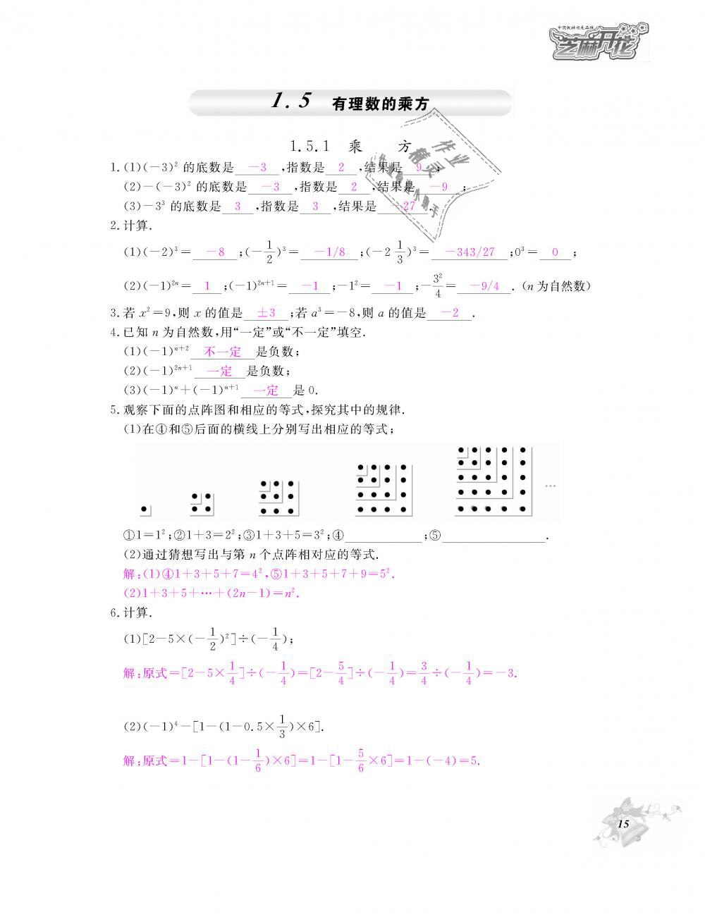 2018年數(shù)學(xué)作業(yè)本七年級上冊人教版江西教育出版社 第16頁