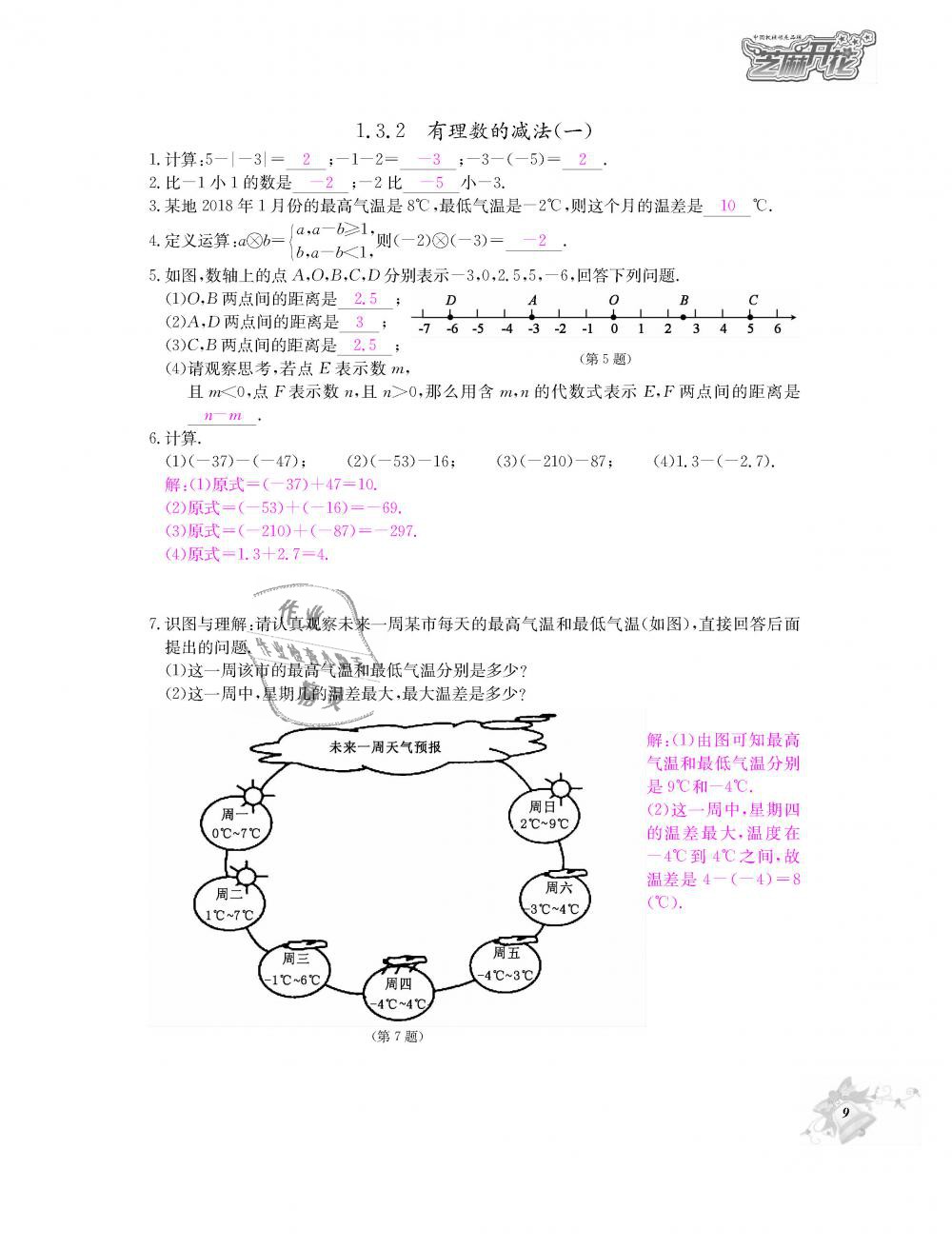 2018年數(shù)學(xué)作業(yè)本七年級上冊人教版江西教育出版社 第10頁