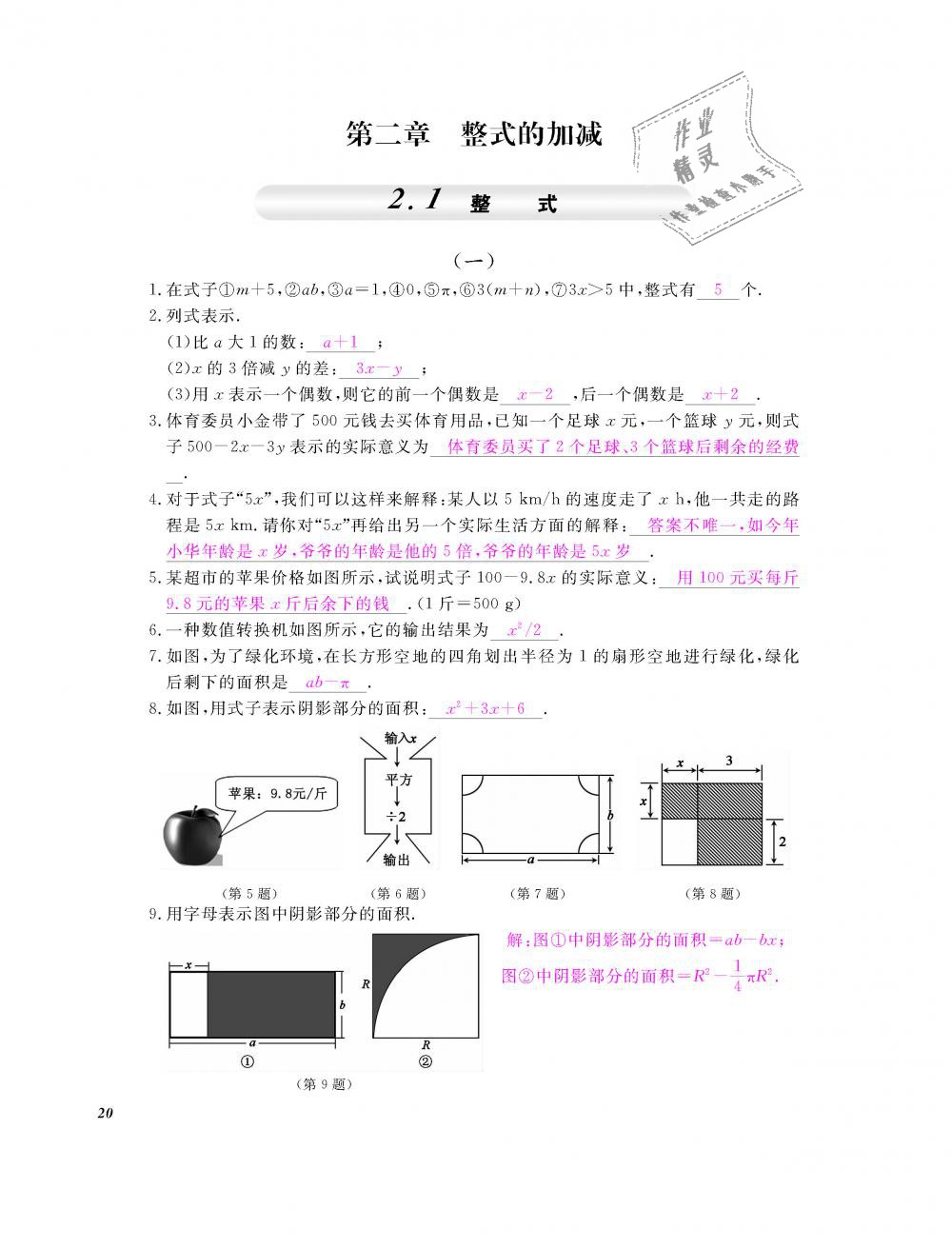 2018年数学作业本七年级上册人教版江西教育出版社 第21页