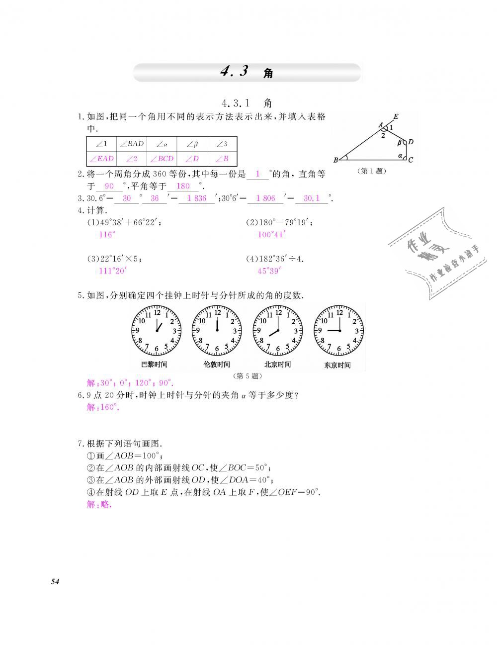 2018年数学作业本七年级上册人教版江西教育出版社 第55页