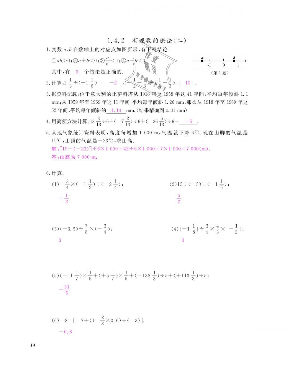 2018年數(shù)學(xué)作業(yè)本七年級(jí)上冊(cè)人教版江西教育出版社 第15頁(yè)