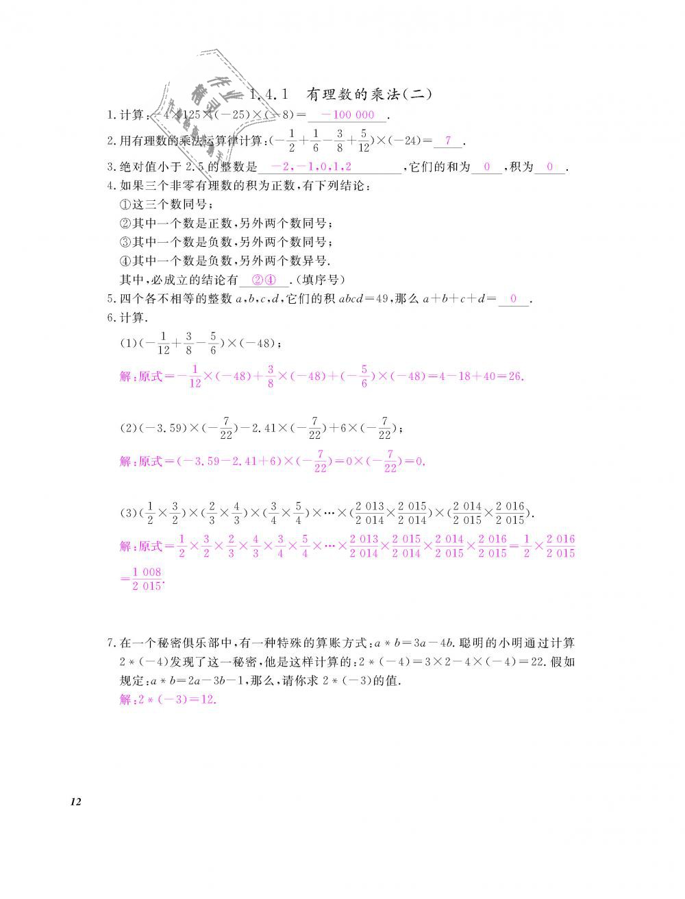 2018年数学作业本七年级上册人教版江西教育出版社 第13页