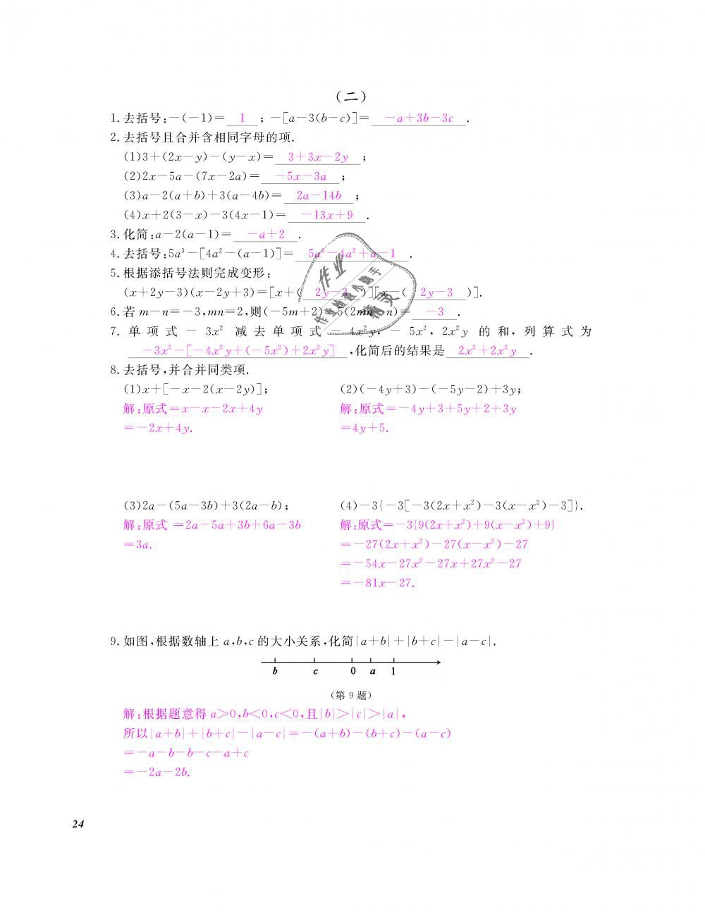 2018年数学作业本七年级上册人教版江西教育出版社 第25页