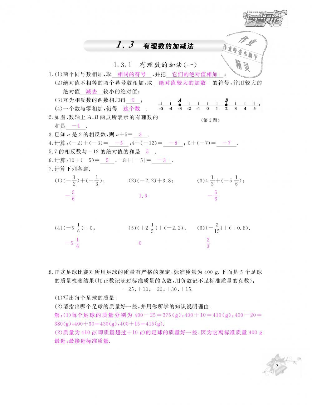 2018年數(shù)學作業(yè)本七年級上冊人教版江西教育出版社 第8頁