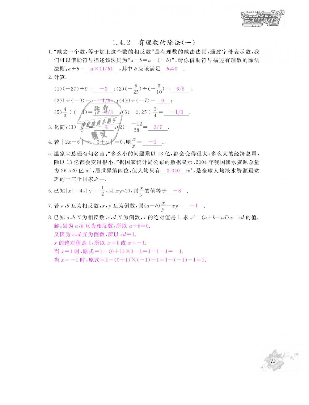 2018年數(shù)學作業(yè)本七年級上冊人教版江西教育出版社 第14頁