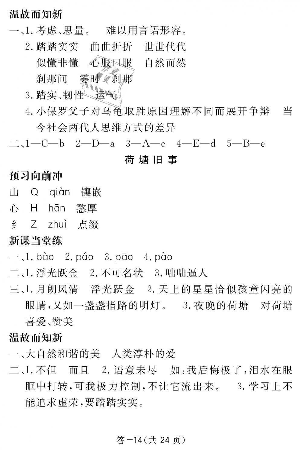 2018年语文作业本六年级上册北师大版江西教育出版社 第14页