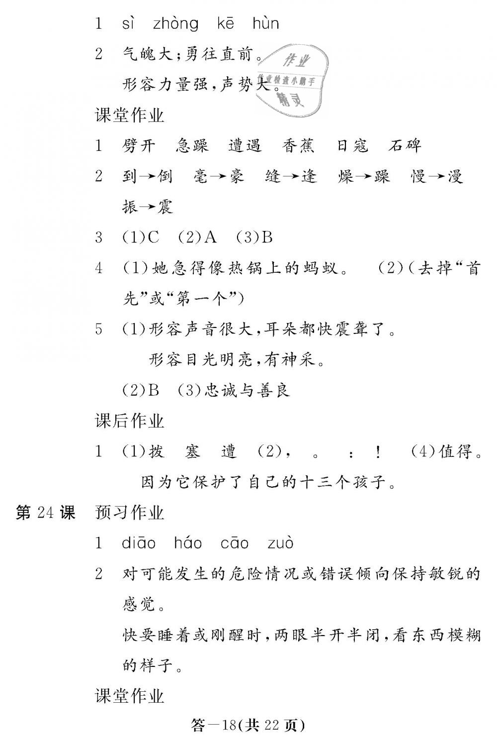 2018年語文作業(yè)本六年級上冊人教版江西教育出版社 第18頁