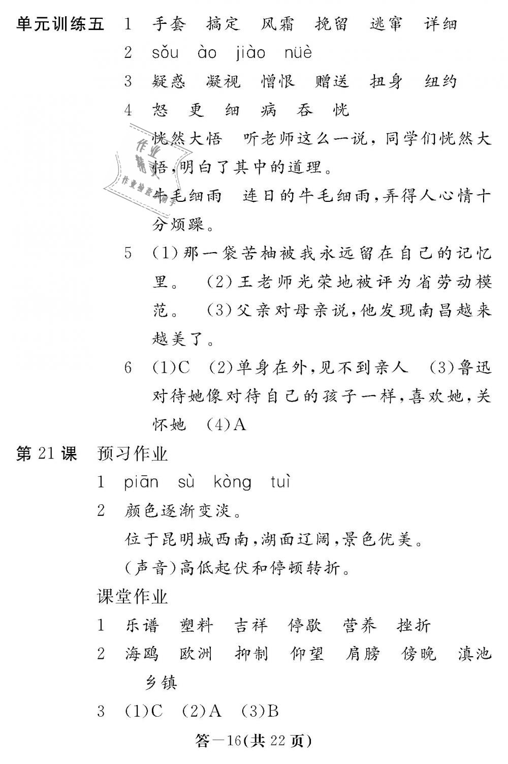 2018年語(yǔ)文作業(yè)本六年級(jí)上冊(cè)人教版江西教育出版社 第16頁(yè)