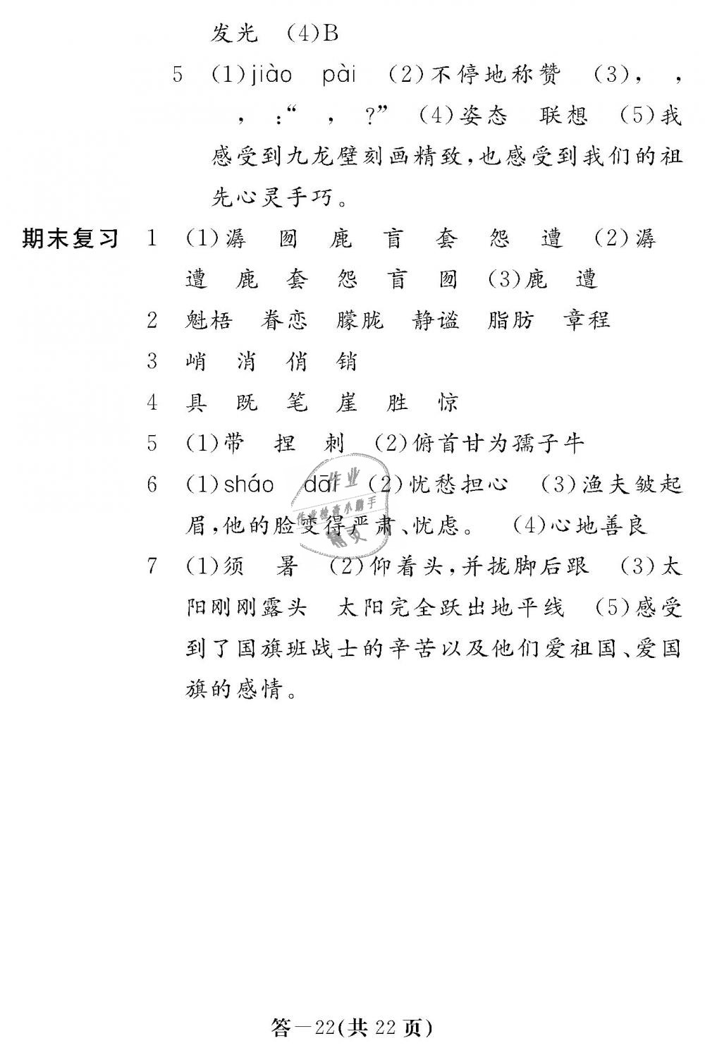 2018年語文作業(yè)本六年級上冊人教版江西教育出版社 第22頁