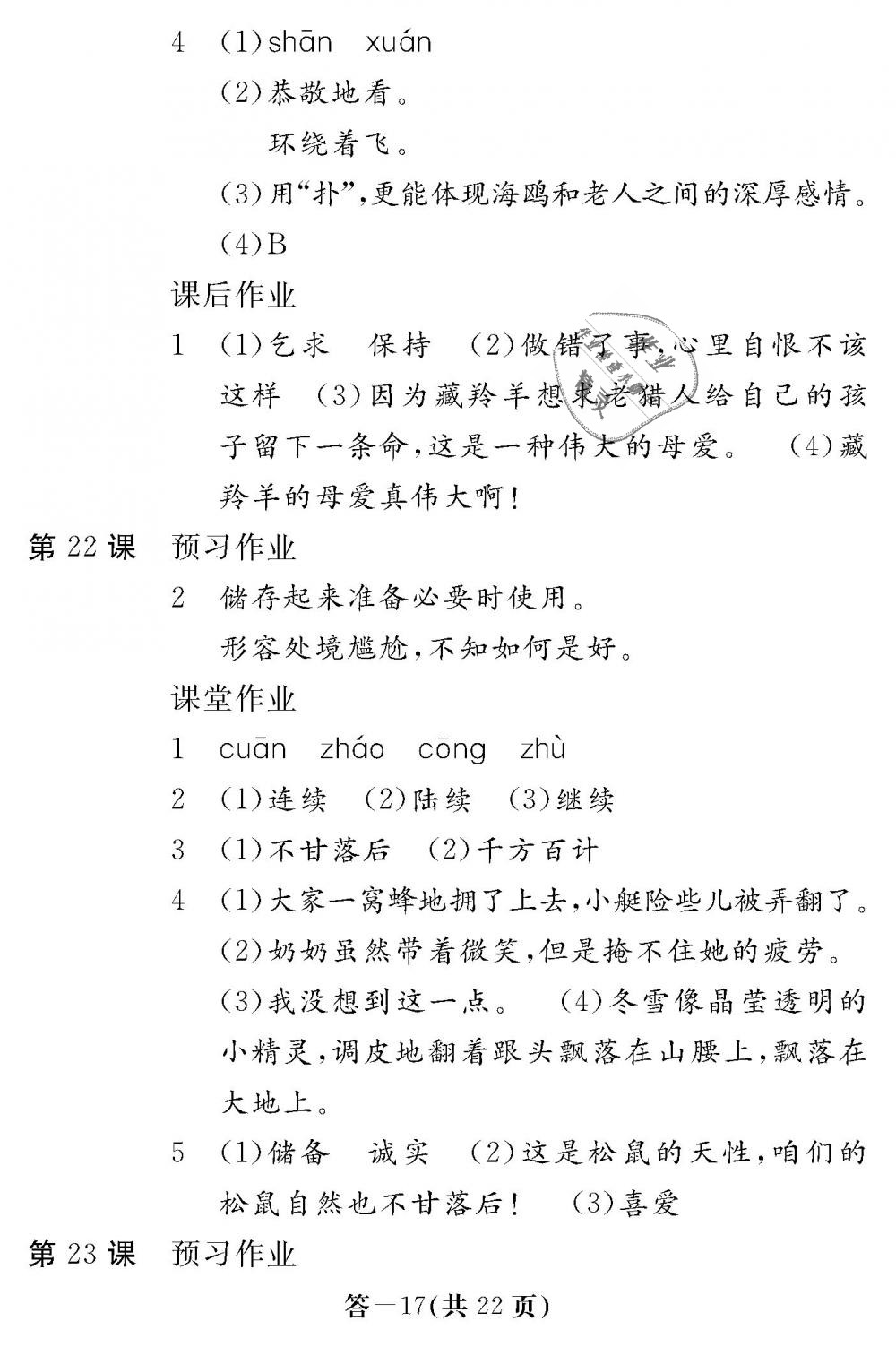 2018年語文作業(yè)本六年級上冊人教版江西教育出版社 第17頁