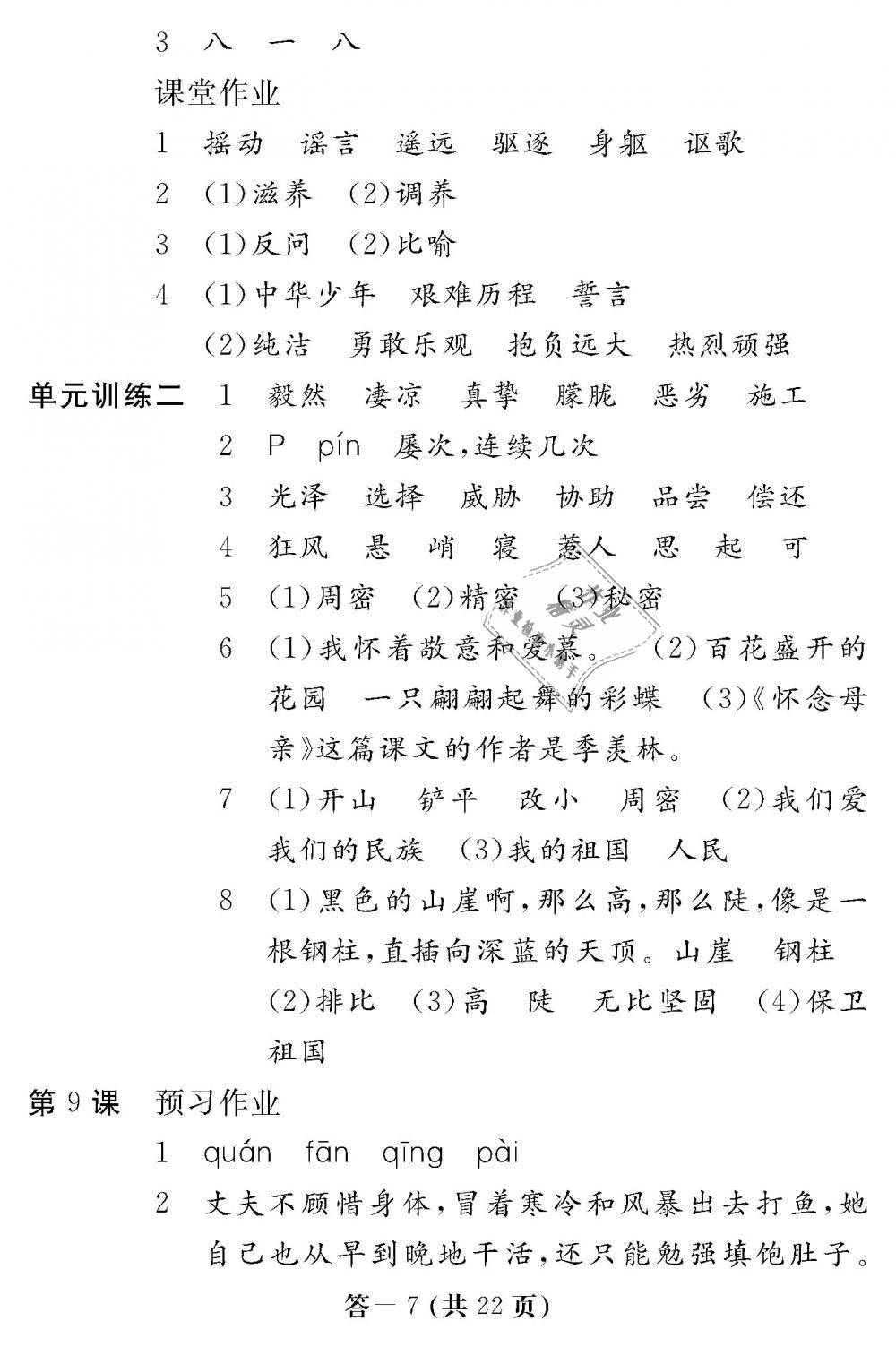 2018年語文作業(yè)本六年級上冊人教版江西教育出版社 第7頁