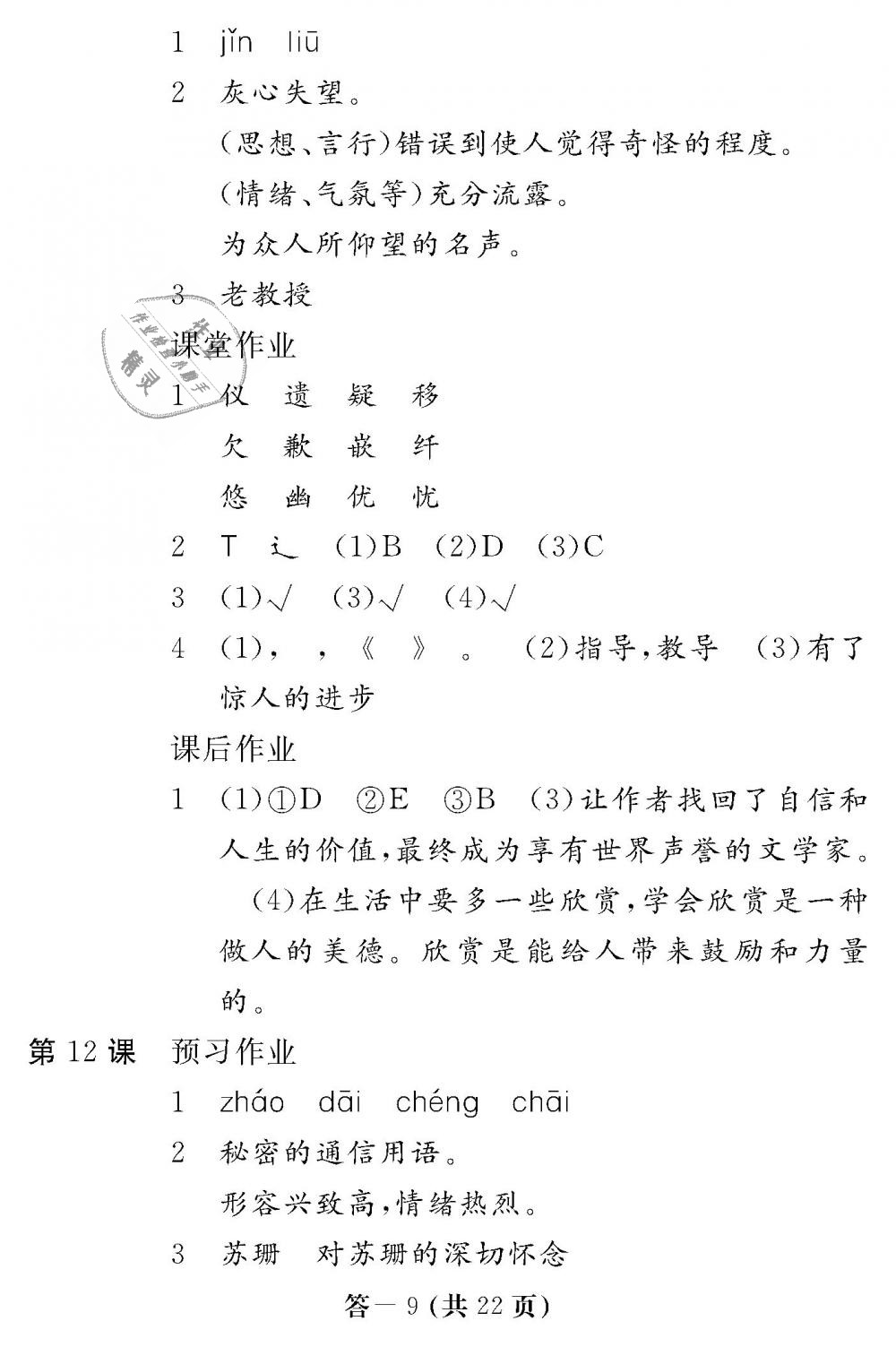 2018年語文作業(yè)本六年級上冊人教版江西教育出版社 第9頁