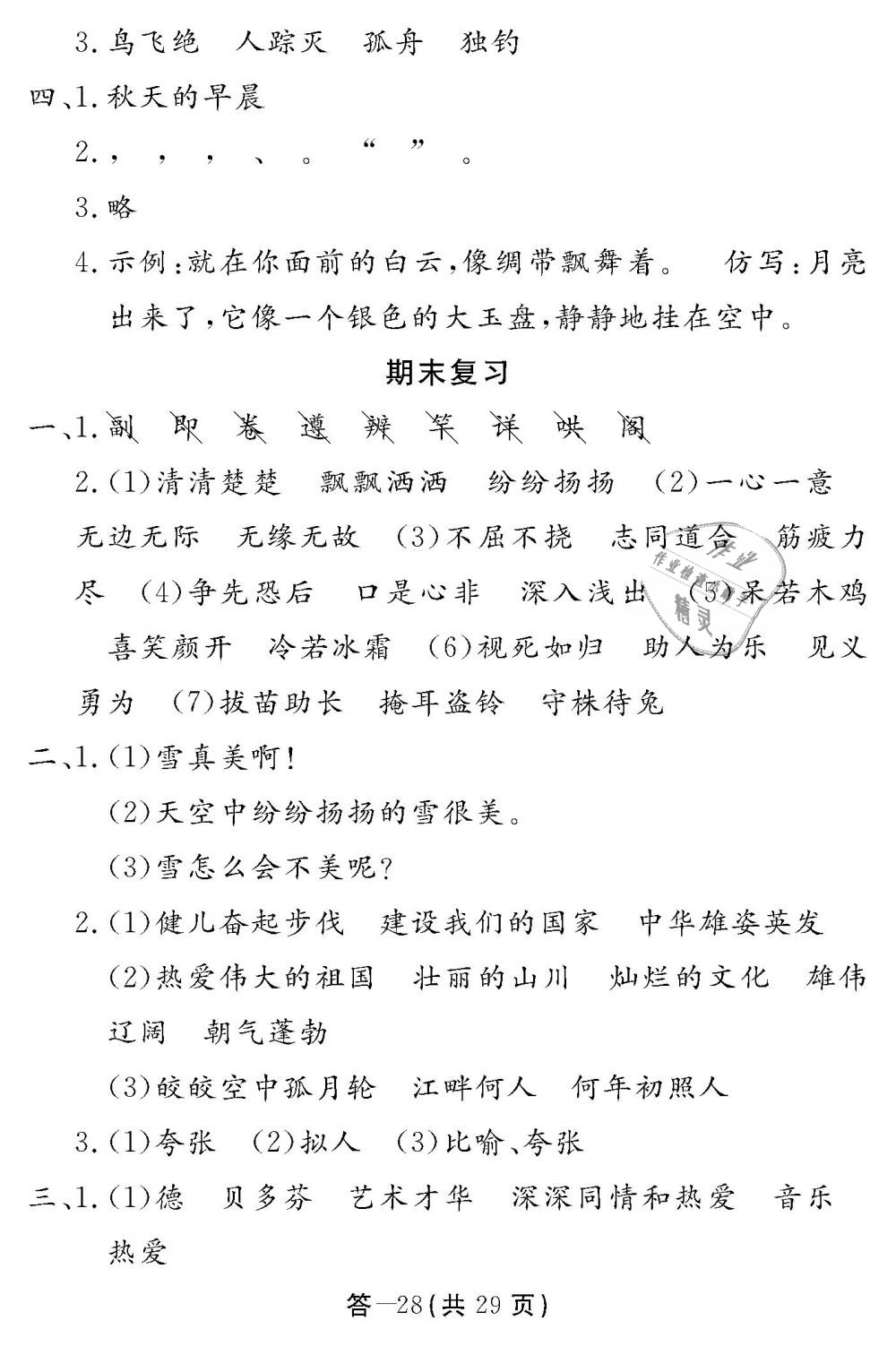 2018年語文作業(yè)本四年級上冊北師大版江西教育出版社 第28頁