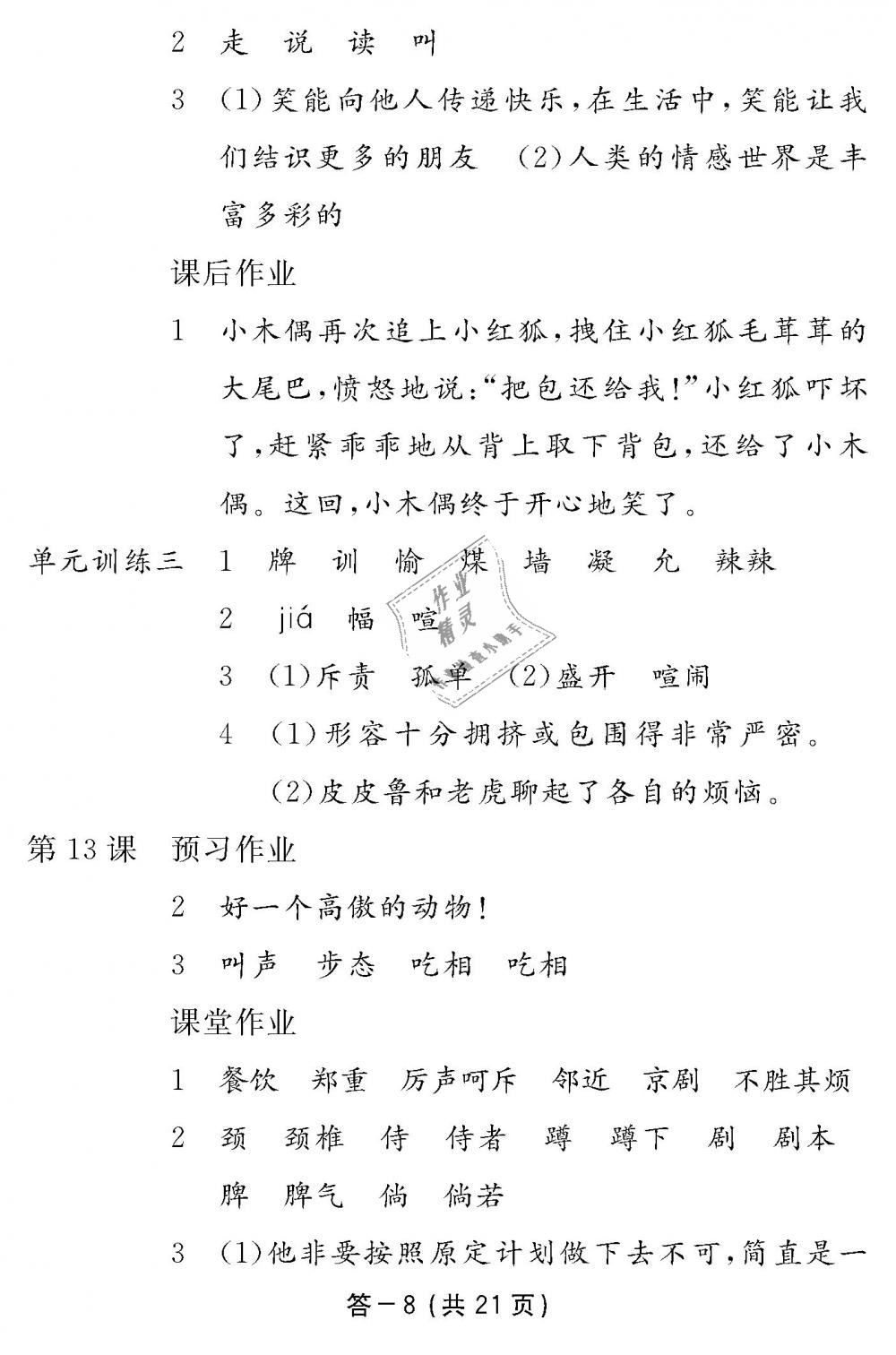 2018年語(yǔ)文作業(yè)本四年級(jí)上冊(cè)人教版江西教育出版社 第8頁(yè)