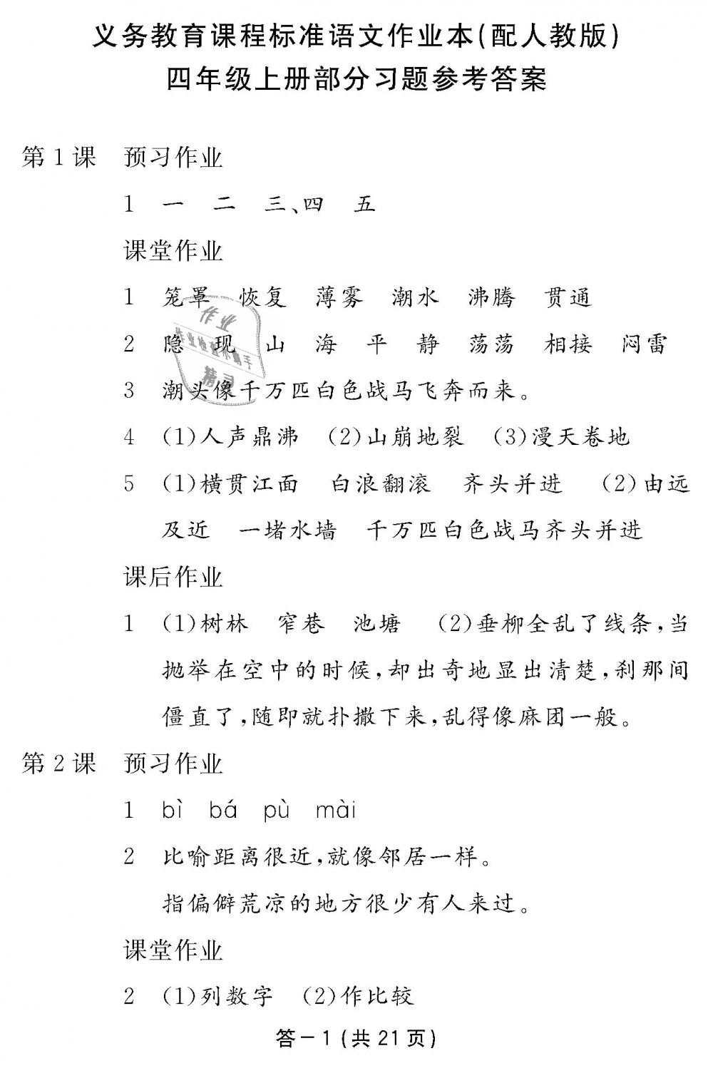 2018年語文作業(yè)本四年級(jí)上冊(cè)人教版江西教育出版社 第1頁