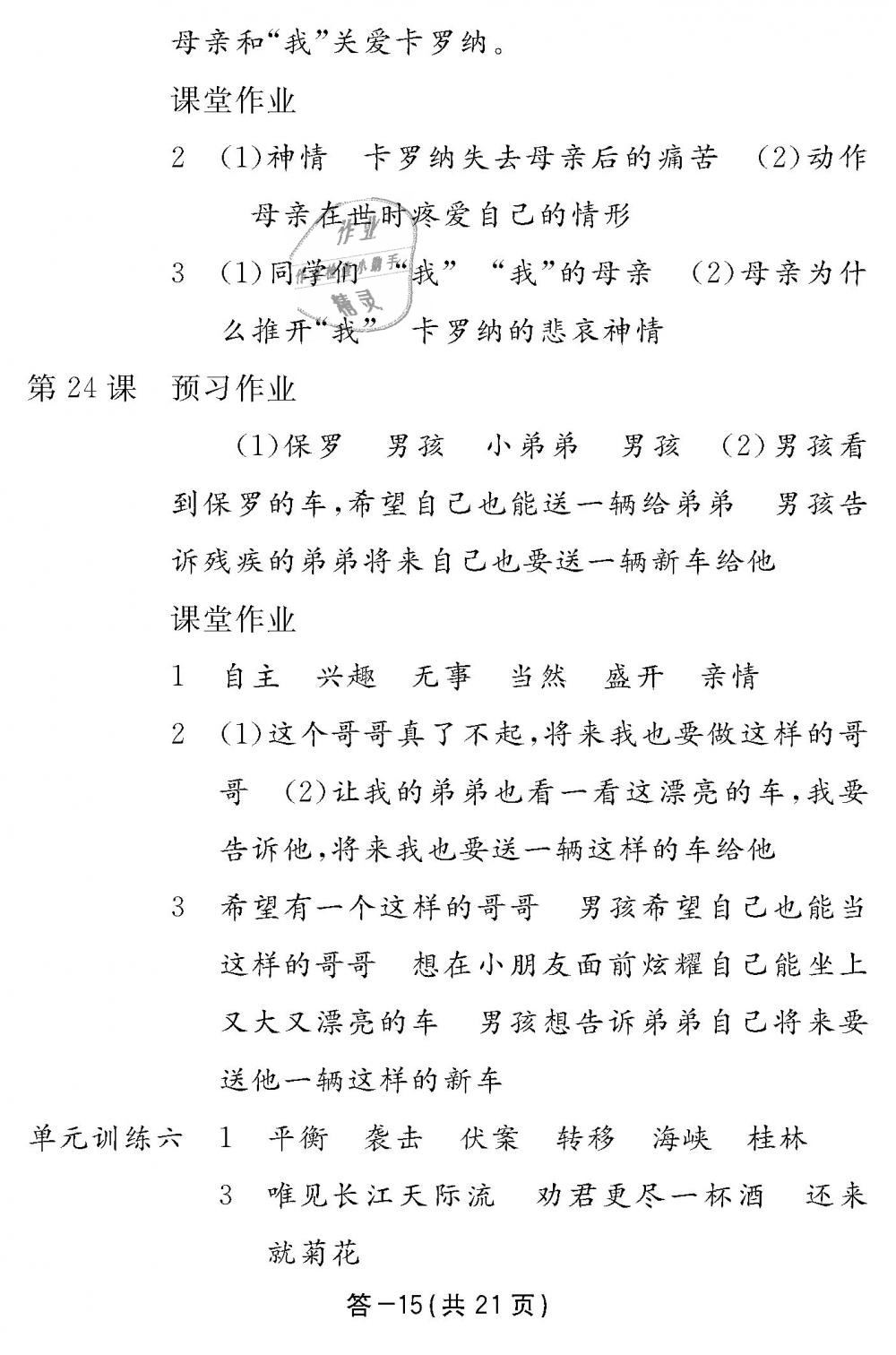 2018年語文作業(yè)本四年級上冊人教版江西教育出版社 第15頁