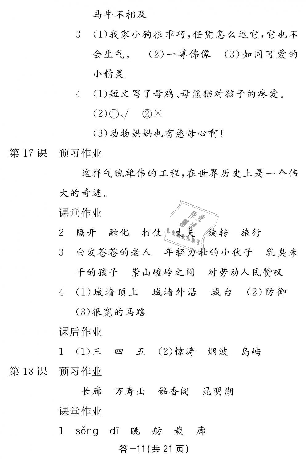 2018年語文作業(yè)本四年級(jí)上冊(cè)人教版江西教育出版社 第11頁