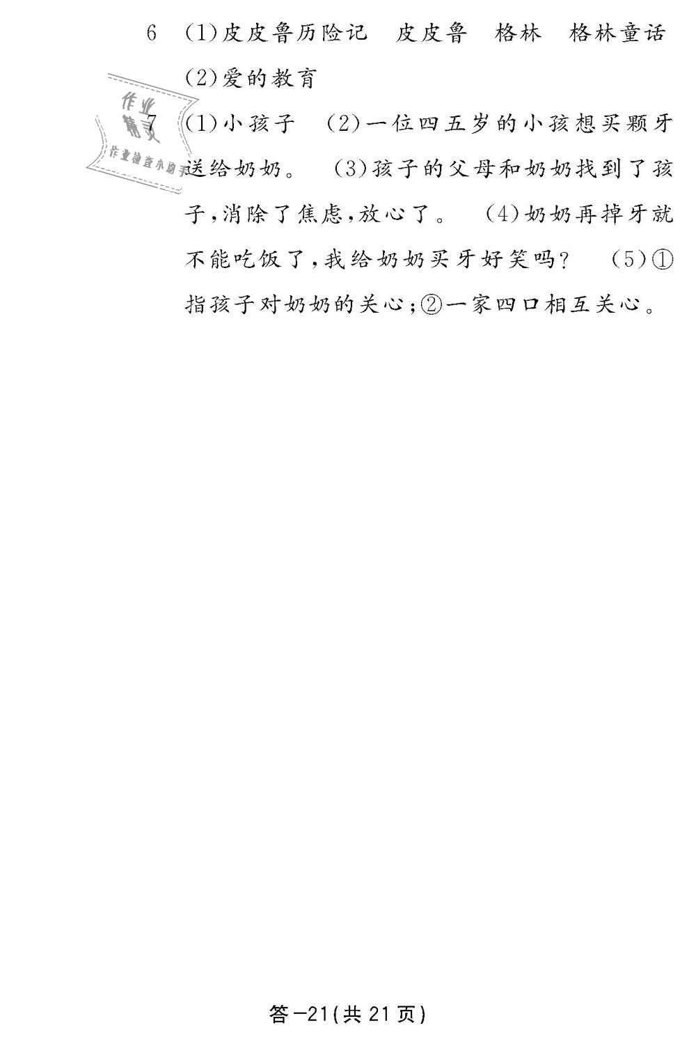 2018年語文作業(yè)本四年級(jí)上冊(cè)人教版江西教育出版社 第21頁