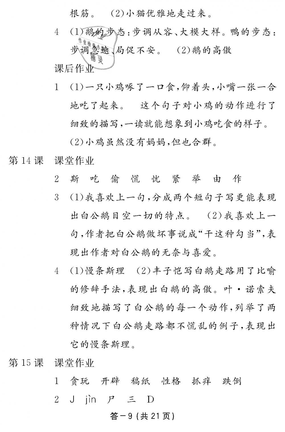 2018年語文作業(yè)本四年級上冊人教版江西教育出版社 第9頁