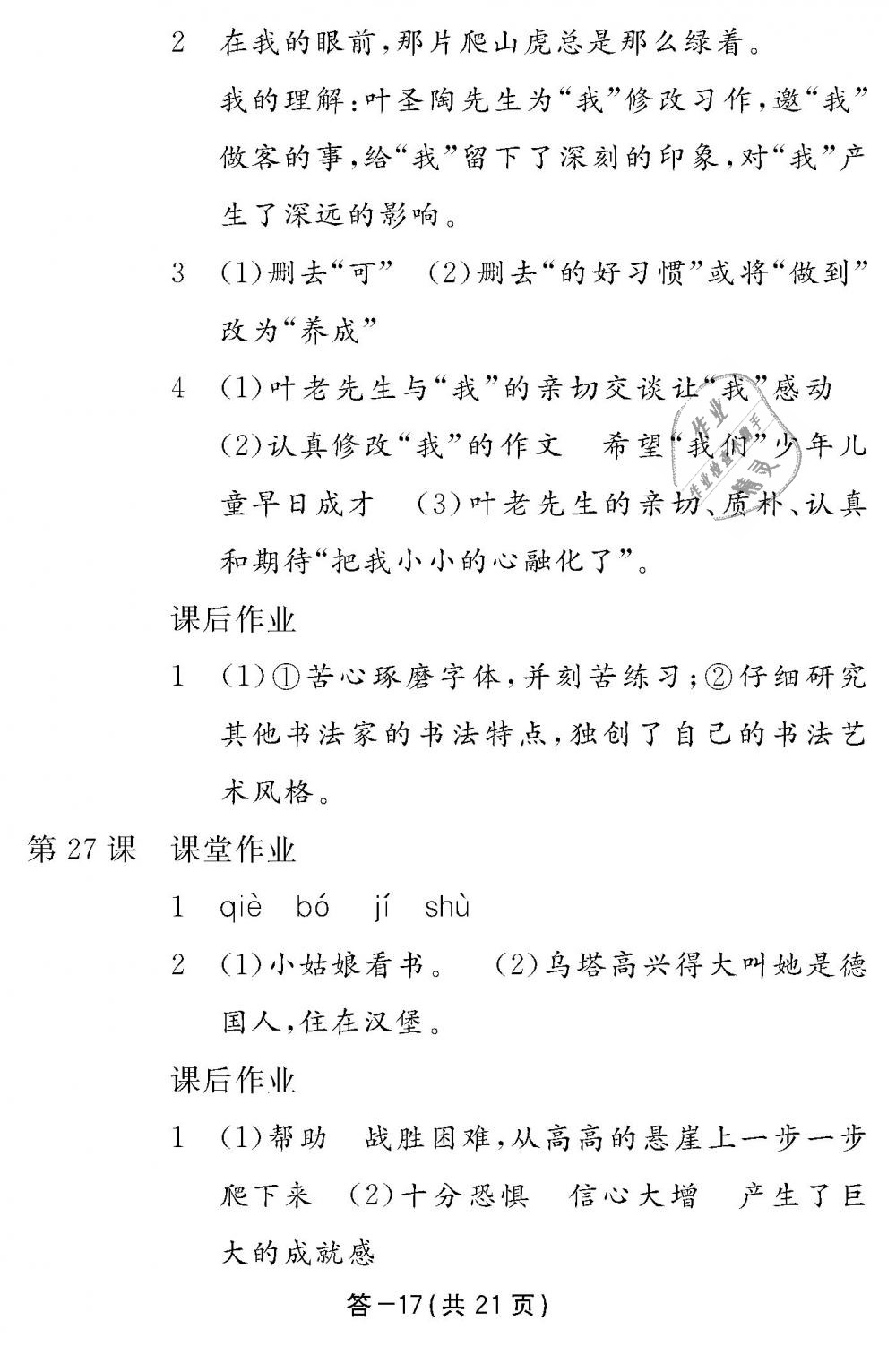 2018年語文作業(yè)本四年級上冊人教版江西教育出版社 第17頁